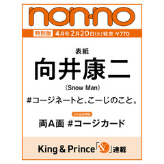 non-no（ノンノ）　2024年4オンラインカジノ かくていしんこく特別版　向井康二表紙版